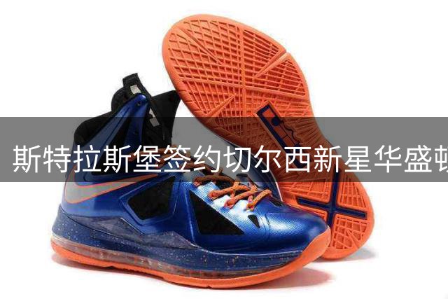 斯特拉斯堡签约切尔西新星华盛顿 合约期至2031年